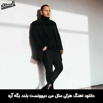 دانلود آهنگ هر کی مثل من دیوونس بلند بگه آره اشوان